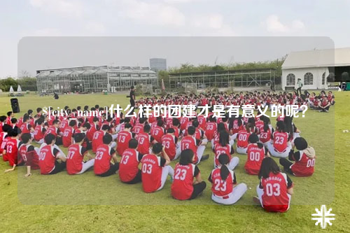 新疆什么样的团建才是有意义的呢？