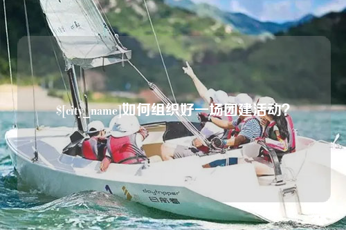 新疆如何组织好一场团建活动？