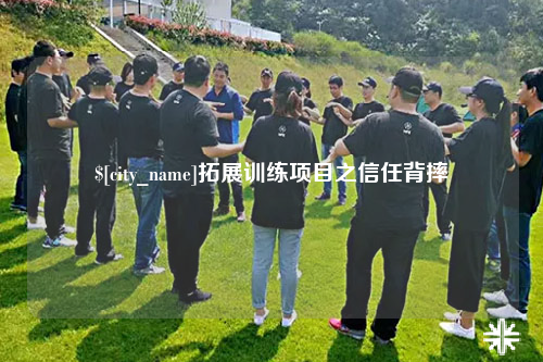 新疆拓展训练项目之信任背摔